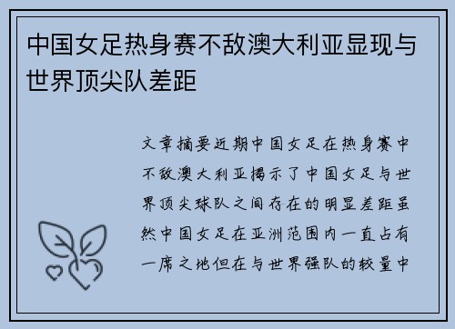 中国女足热身赛不敌澳大利亚显现与世界顶尖队差距