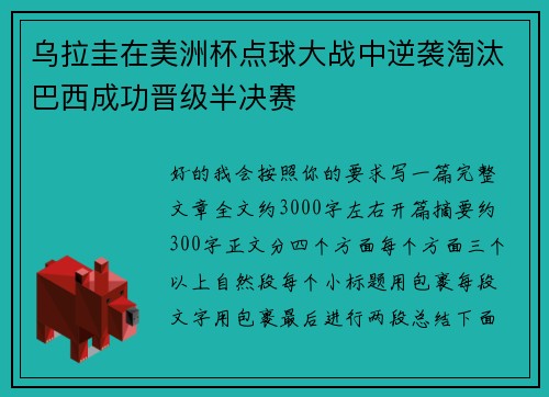 乌拉圭在美洲杯点球大战中逆袭淘汰巴西成功晋级半决赛