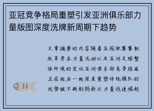 亚冠竞争格局重塑引发亚洲俱乐部力量版图深度洗牌新周期下趋势