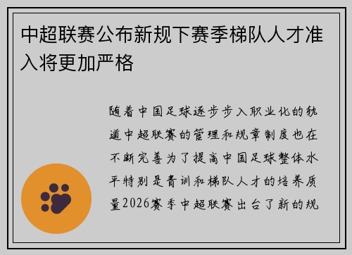 中超联赛公布新规下赛季梯队人才准入将更加严格