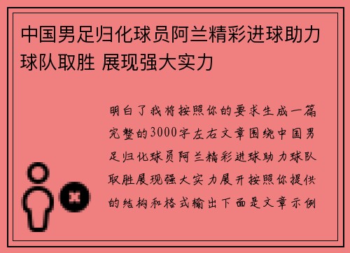 中国男足归化球员阿兰精彩进球助力球队取胜 展现强大实力