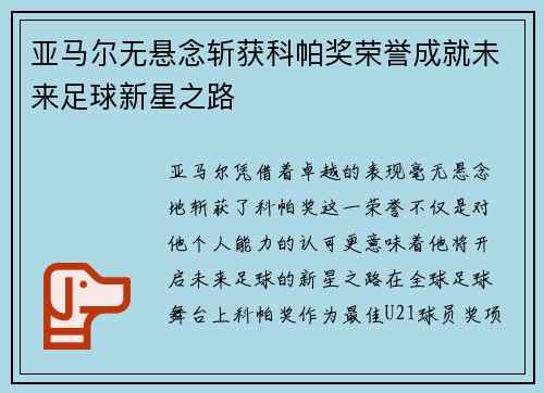 亚马尔无悬念斩获科帕奖荣誉成就未来足球新星之路