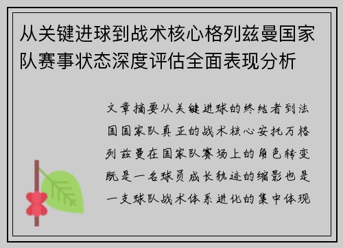 从关键进球到战术核心格列兹曼国家队赛事状态深度评估全面表现分析