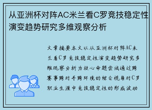 从亚洲杯对阵AC米兰看C罗竞技稳定性演变趋势研究多维观察分析