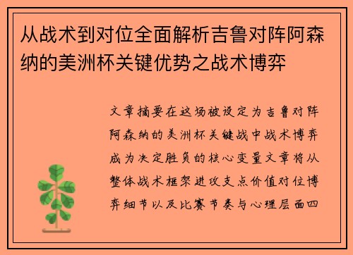 从战术到对位全面解析吉鲁对阵阿森纳的美洲杯关键优势之战术博弈