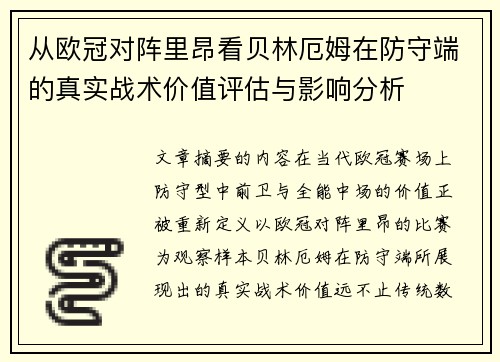 从欧冠对阵里昂看贝林厄姆在防守端的真实战术价值评估与影响分析