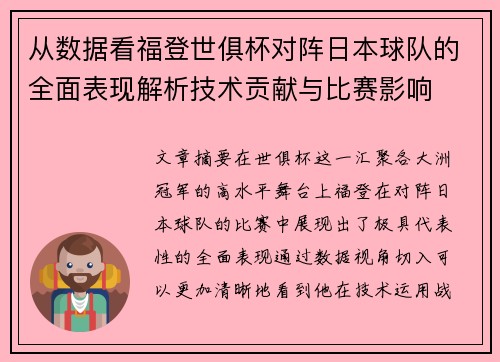 从数据看福登世俱杯对阵日本球队的全面表现解析技术贡献与比赛影响