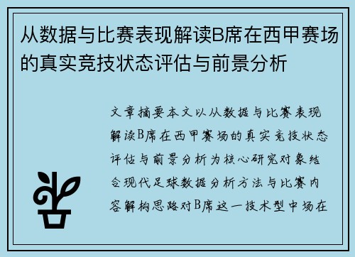 从数据与比赛表现解读B席在西甲赛场的真实竞技状态评估与前景分析