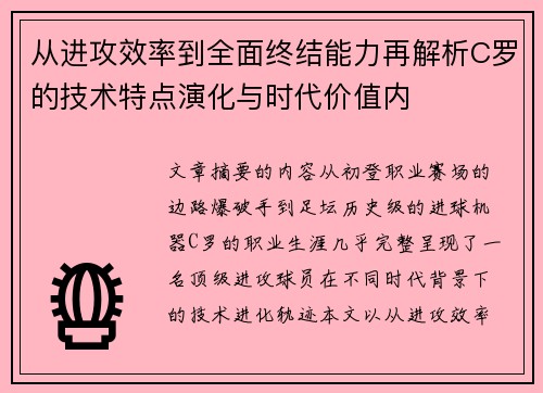 从进攻效率到全面终结能力再解析C罗的技术特点演化与时代价值内