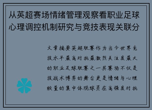 从英超赛场情绪管理观察看职业足球心理调控机制研究与竞技表现关联分析