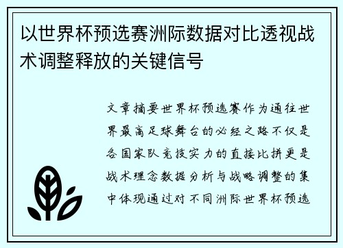 以世界杯预选赛洲际数据对比透视战术调整释放的关键信号