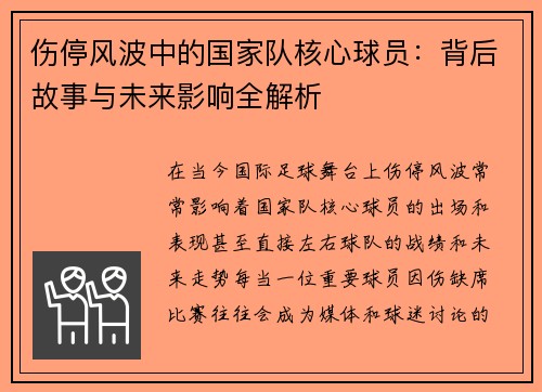伤停风波中的国家队核心球员：背后故事与未来影响全解析