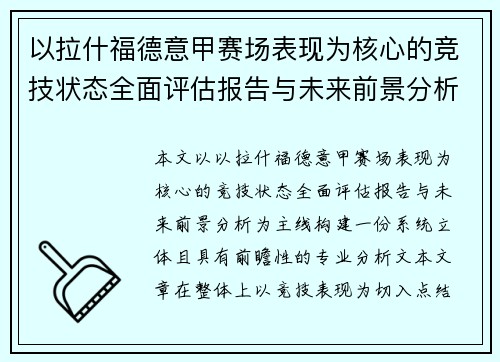 以拉什福德意甲赛场表现为核心的竞技状态全面评估报告与未来前景分析