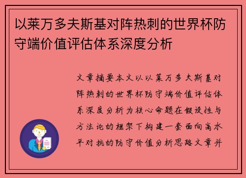 以莱万多夫斯基对阵热刺的世界杯防守端价值评估体系深度分析