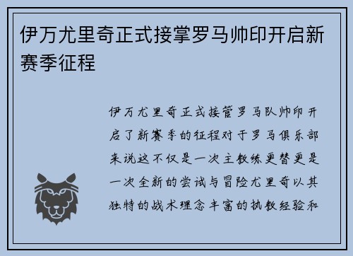 伊万尤里奇正式接掌罗马帅印开启新赛季征程