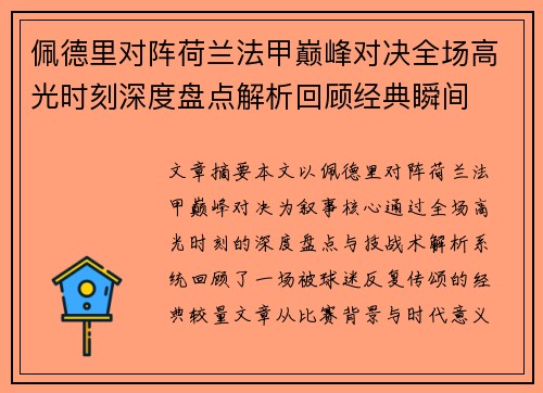 佩德里对阵荷兰法甲巅峰对决全场高光时刻深度盘点解析回顾经典瞬间