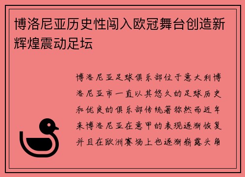 博洛尼亚历史性闯入欧冠舞台创造新辉煌震动足坛