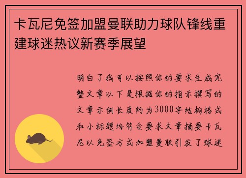 卡瓦尼免签加盟曼联助力球队锋线重建球迷热议新赛季展望
