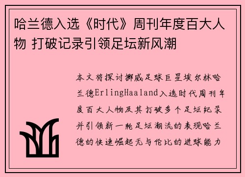 哈兰德入选《时代》周刊年度百大人物 打破记录引领足坛新风潮