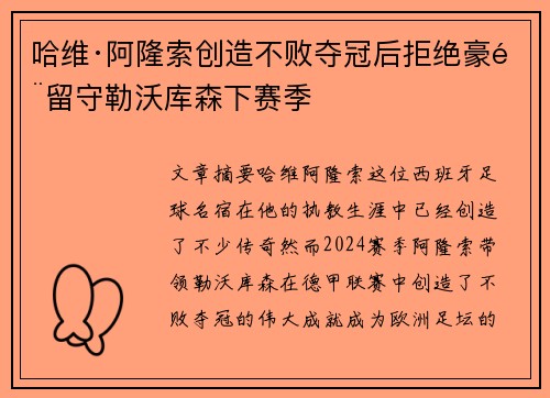 哈维·阿隆索创造不败夺冠后拒绝豪门留守勒沃库森下赛季