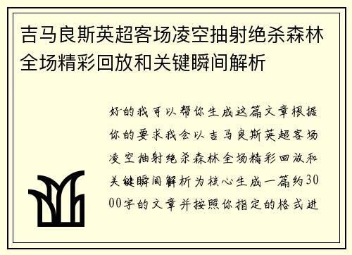 吉马良斯英超客场凌空抽射绝杀森林全场精彩回放和关键瞬间解析