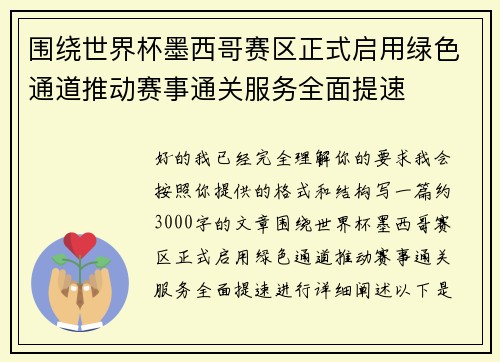围绕世界杯墨西哥赛区正式启用绿色通道推动赛事通关服务全面提速
