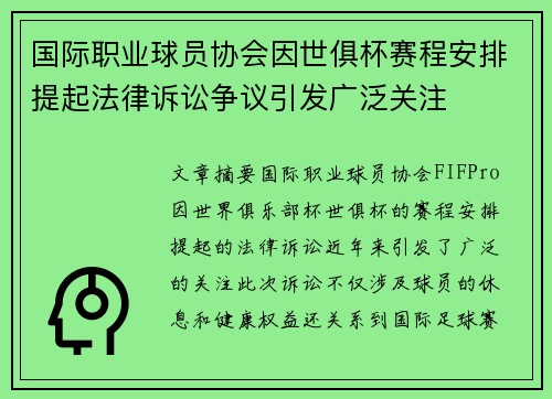 国际职业球员协会因世俱杯赛程安排提起法律诉讼争议引发广泛关注