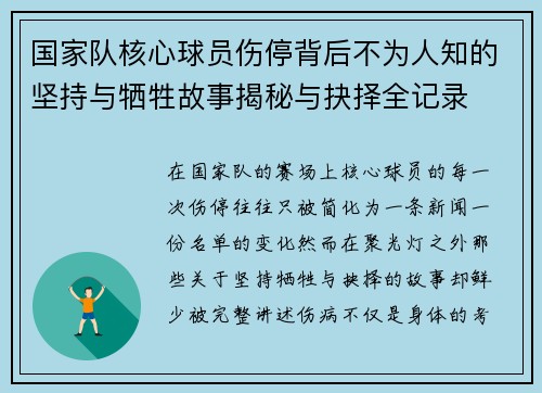 国家队核心球员伤停背后不为人知的坚持与牺牲故事揭秘与抉择全记录