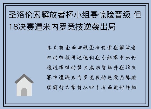 圣洛伦索解放者杯小组赛惊险晋级 但18决赛遭米内罗竞技逆袭出局