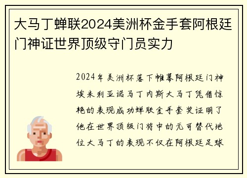 大马丁蝉联2024美洲杯金手套阿根廷门神证世界顶级守门员实力