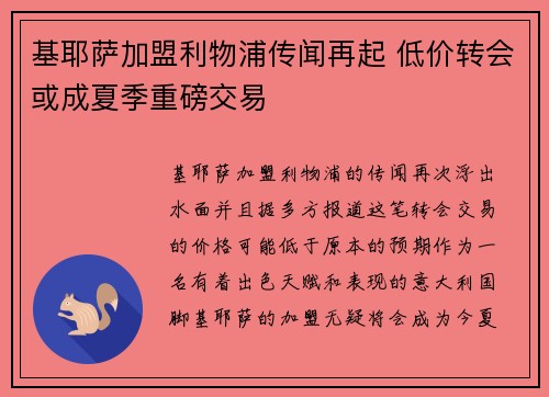 基耶萨加盟利物浦传闻再起 低价转会或成夏季重磅交易