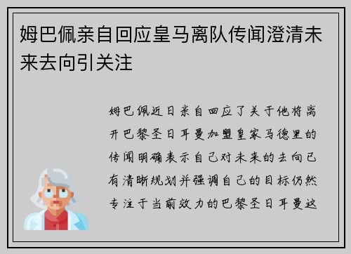 姆巴佩亲自回应皇马离队传闻澄清未来去向引关注