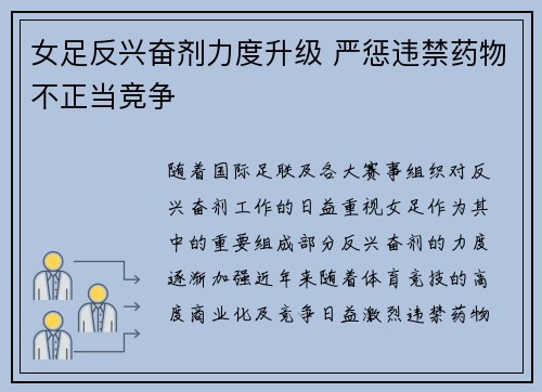 女足反兴奋剂力度升级 严惩违禁药物不正当竞争