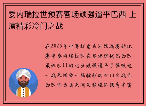 委内瑞拉世预赛客场顽强逼平巴西 上演精彩冷门之战