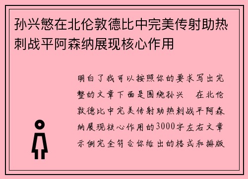 孙兴慜在北伦敦德比中完美传射助热刺战平阿森纳展现核心作用