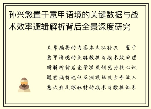 孙兴慜置于意甲语境的关键数据与战术效率逻辑解析背后全景深度研究
