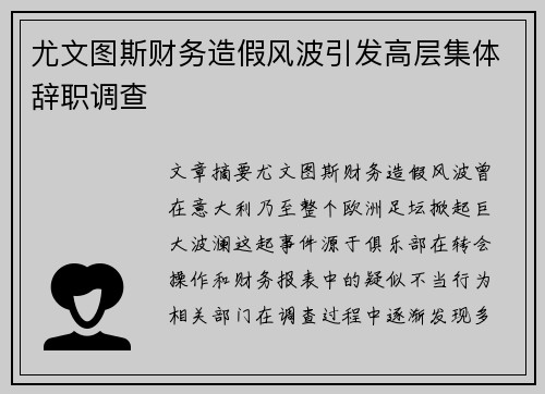 尤文图斯财务造假风波引发高层集体辞职调查
