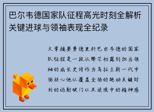 巴尔韦德国家队征程高光时刻全解析关键进球与领袖表现全纪录