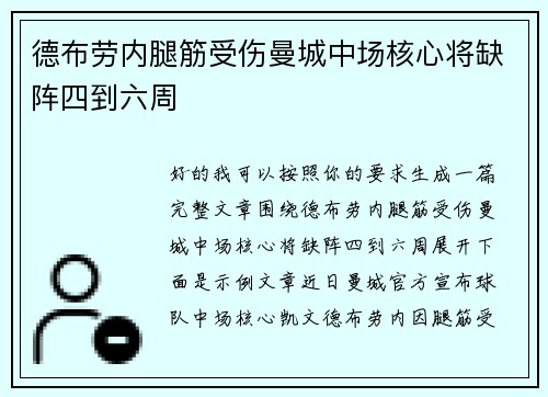 德布劳内腿筋受伤曼城中场核心将缺阵四到六周