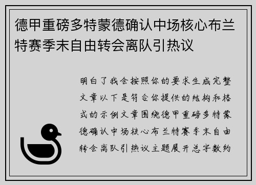德甲重磅多特蒙德确认中场核心布兰特赛季末自由转会离队引热议