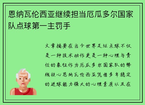 恩纳瓦伦西亚继续担当厄瓜多尔国家队点球第一主罚手
