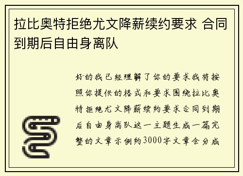 拉比奥特拒绝尤文降薪续约要求 合同到期后自由身离队