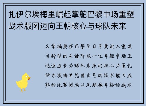 扎伊尔埃梅里崛起掌舵巴黎中场重塑战术版图迈向王朝核心与球队未来