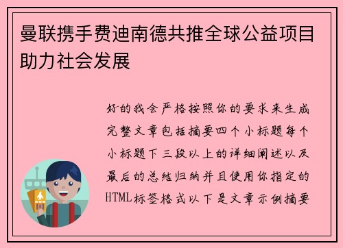 曼联携手费迪南德共推全球公益项目助力社会发展