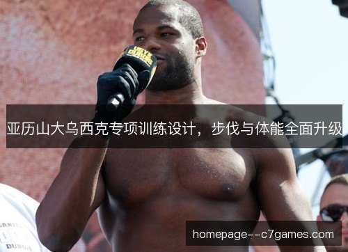 亚历山大乌西克专项训练设计，步伐与体能全面升级