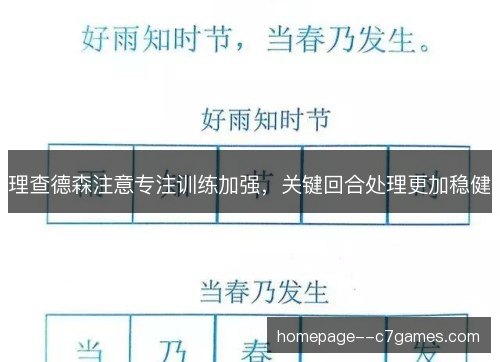 理查德森注意专注训练加强,关键回合处理更加稳健 理查德森注意专注训练加强,关键回合处理更加稳健